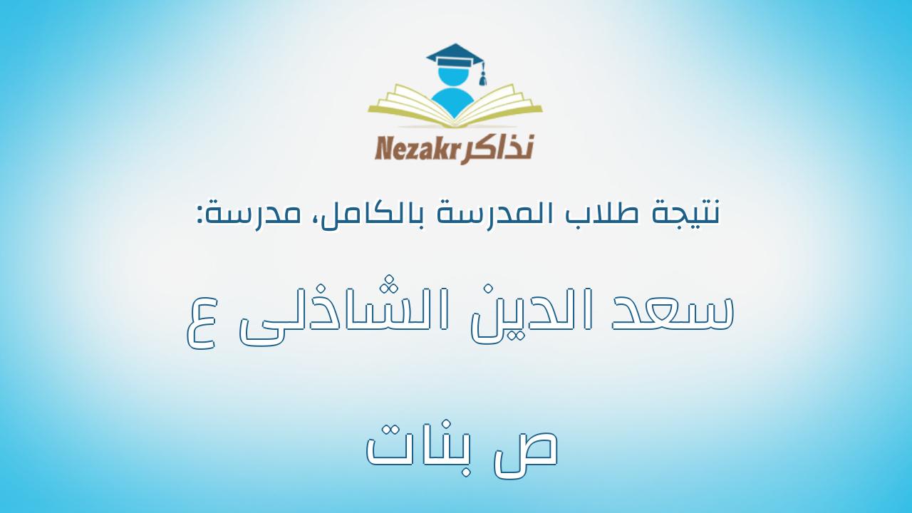 نتيجة مدرسة سعد الدين الشاذلى ع ص بنات بالكامل