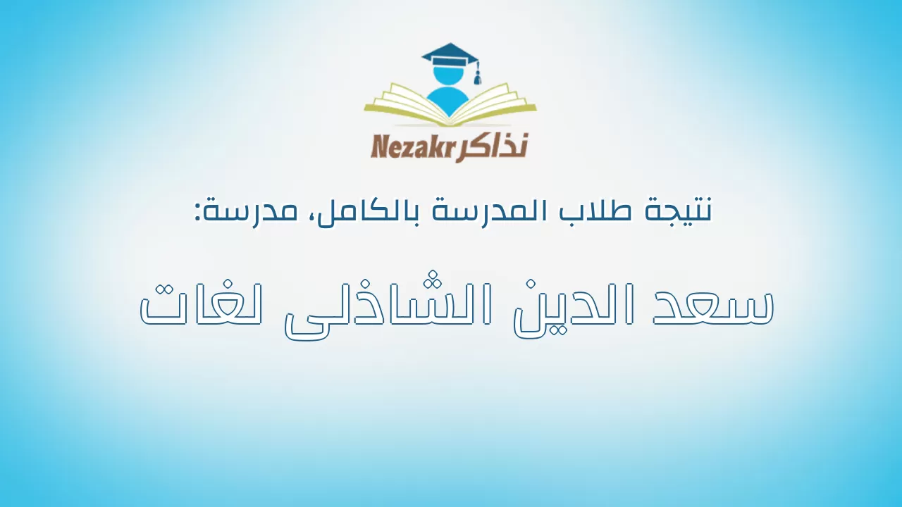نتيجة مدرسة سعد الدين الشاذلى لغات بالكامل