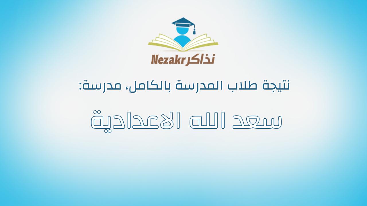 نتيجة مدرسة سعد الله الاعدادية بالكامل