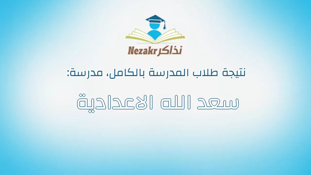 نتيجة مدرسة سعد الله الاعدادية بالكامل