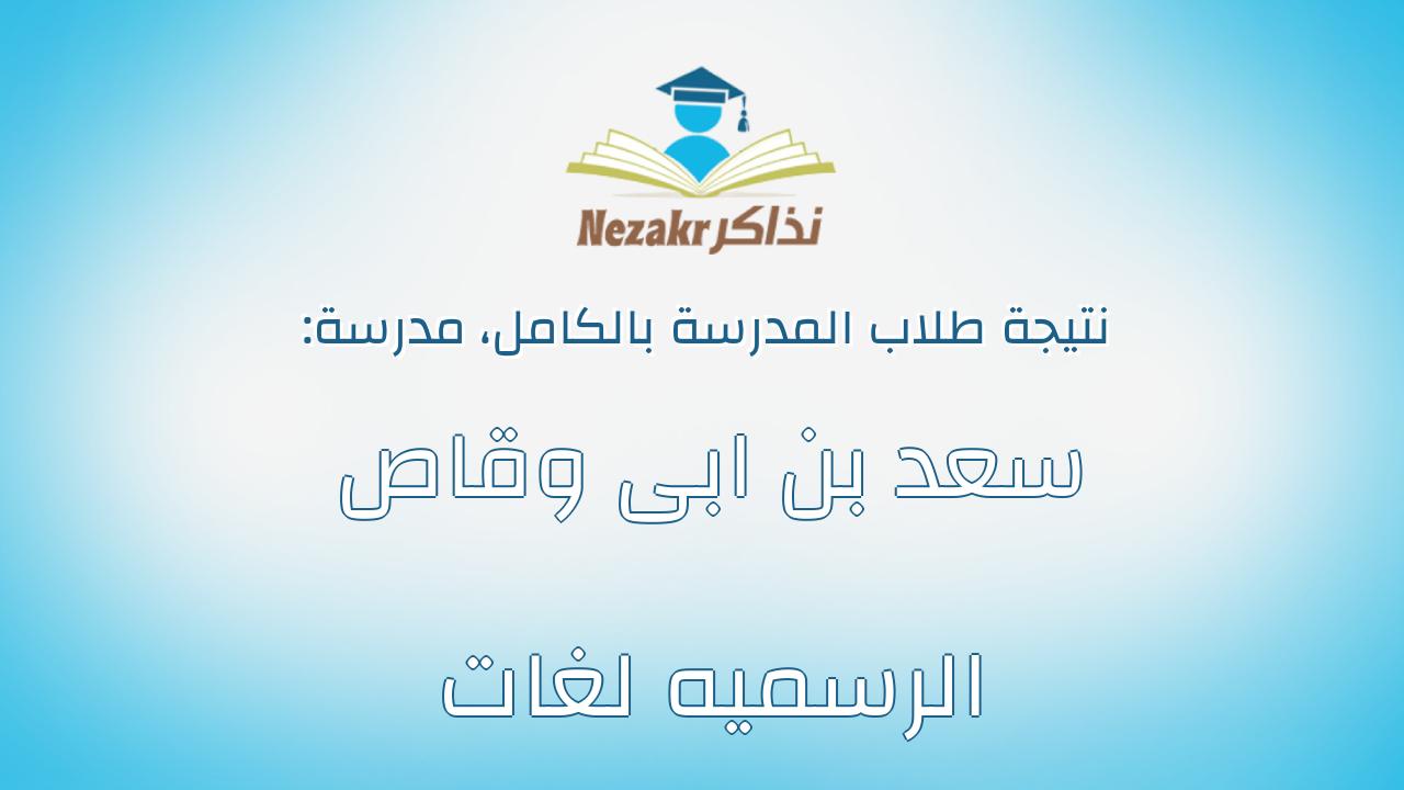 نتيجة مدرسة سعد بن ابى وقاص الرسميه لغات بالكامل