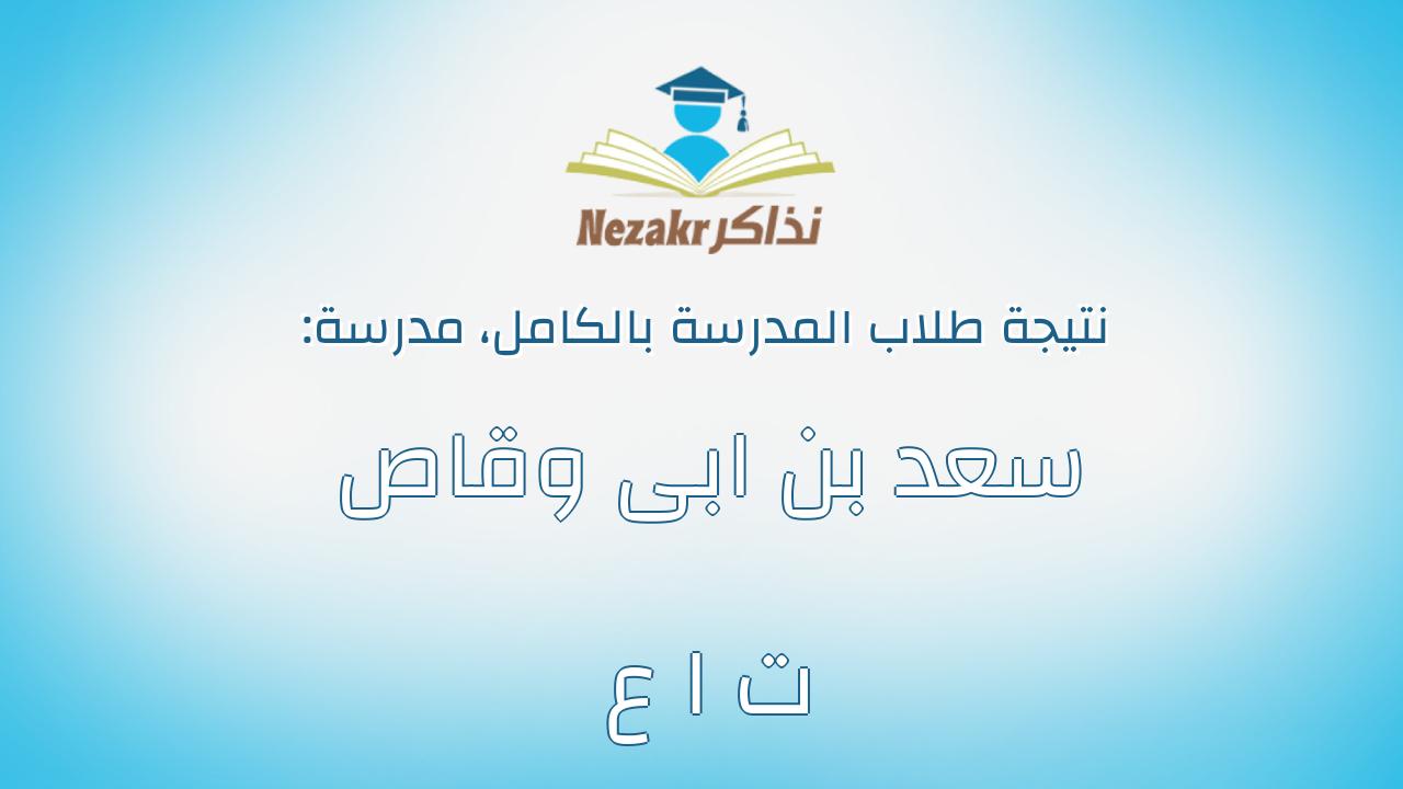 نتيجة مدرسة سعد بن ابى وقاص ت ا ع بالكامل