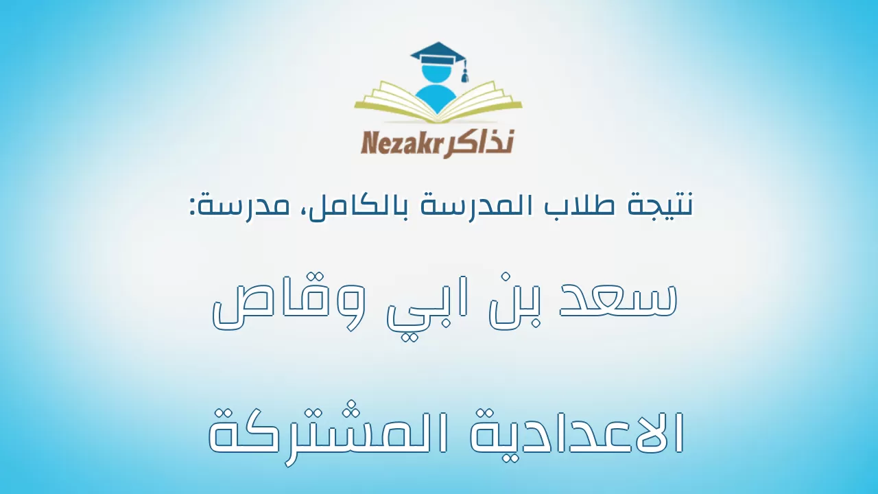 نتيجة مدرسة سعد بن ابي وقاص الاعدادية المشتركة بالكامل