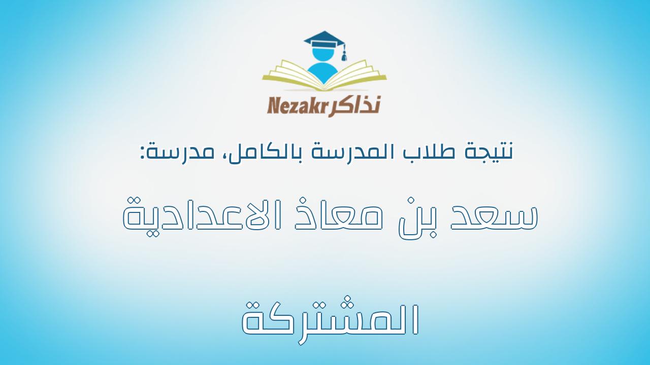 نتيجة مدرسة سعد بن معاذ الاعدادية المشتركة بالكامل