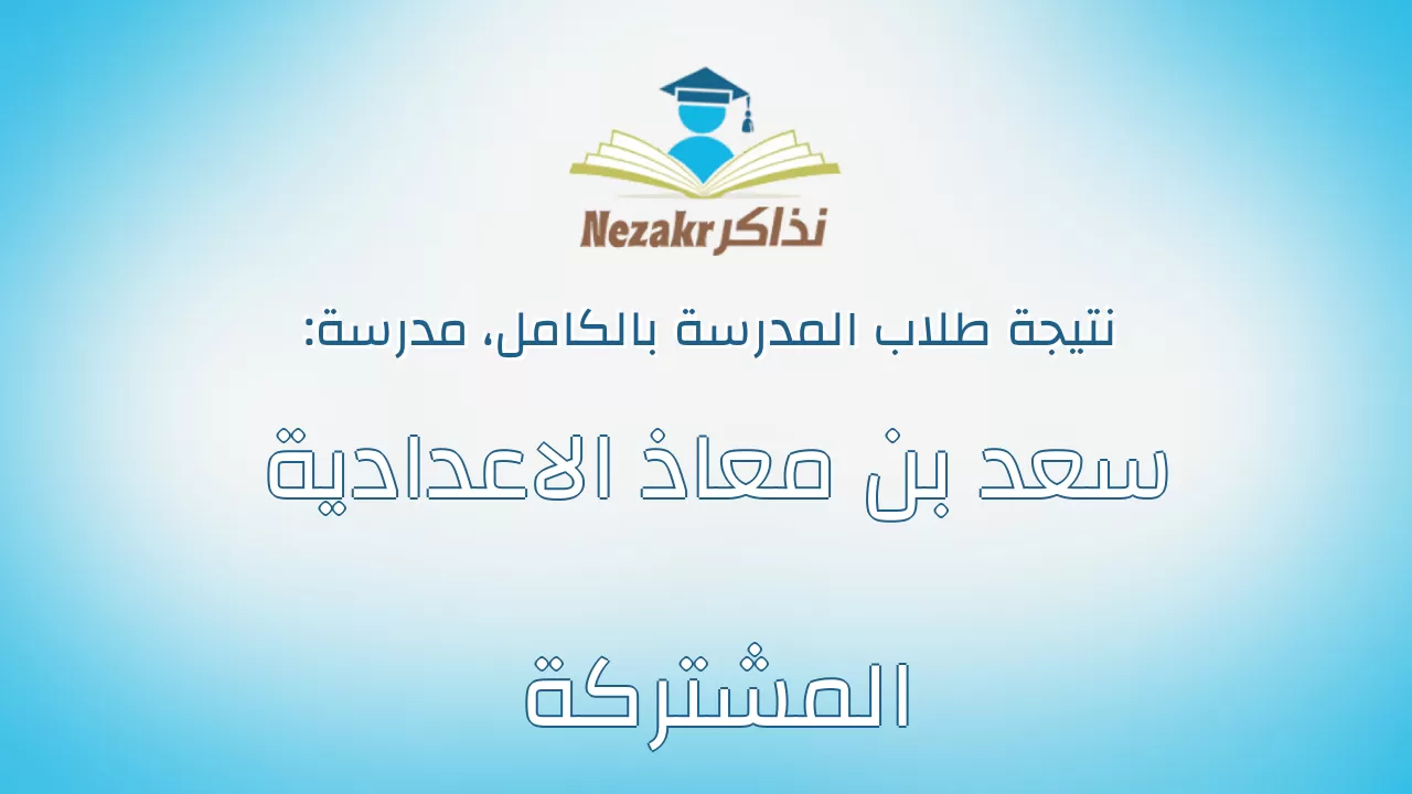 نتيجة مدرسة سعد بن معاذ الاعدادية المشتركة بالكامل