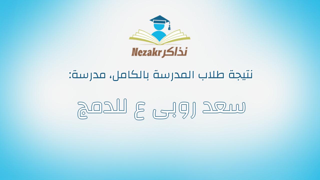 نتيجة مدرسة سعد روبى ع للدمج بالكامل