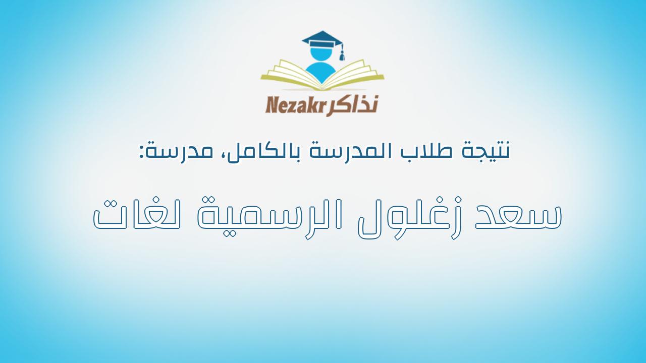 نتيجة مدرسة سعد زغلول الرسمية لغات بالكامل