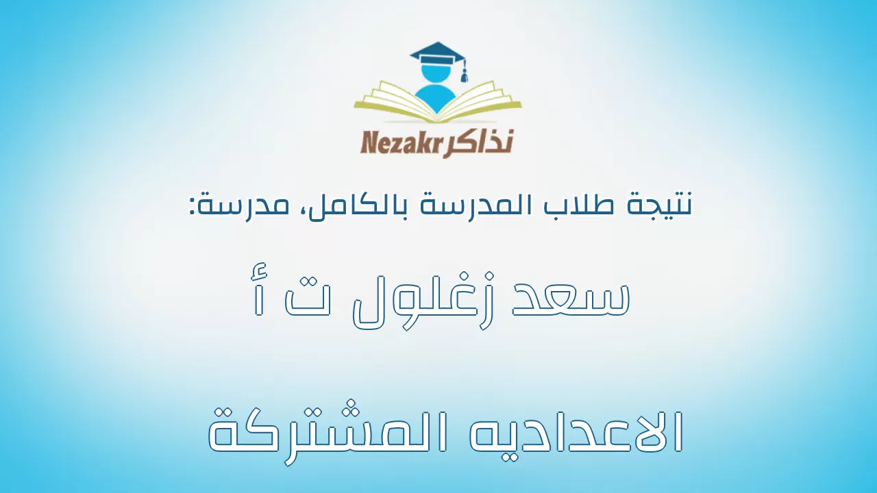 نتيجة مدرسة سعد زغلول ت أ الاعداديه المشتركة بالكامل