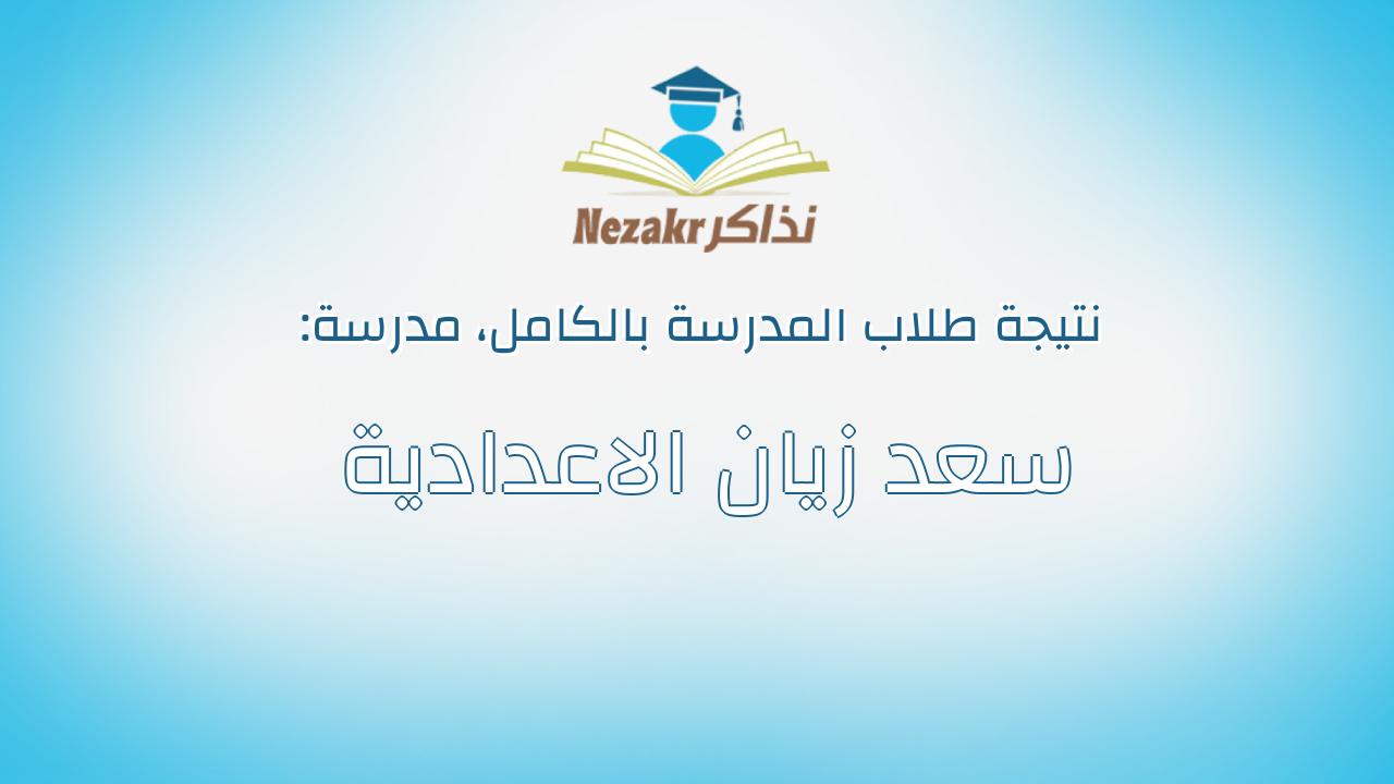 نتيجة مدرسة سعد زيان الاعدادية بالكامل