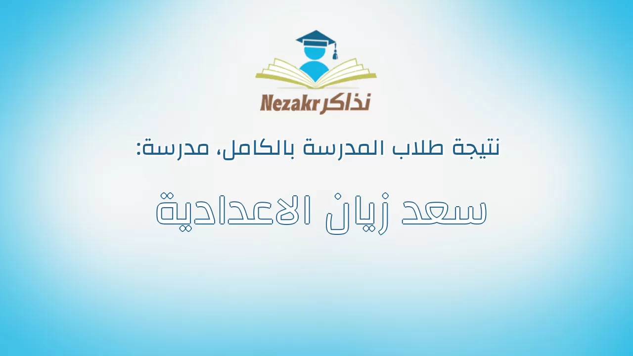 نتيجة مدرسة سعد زيان الاعدادية بالكامل