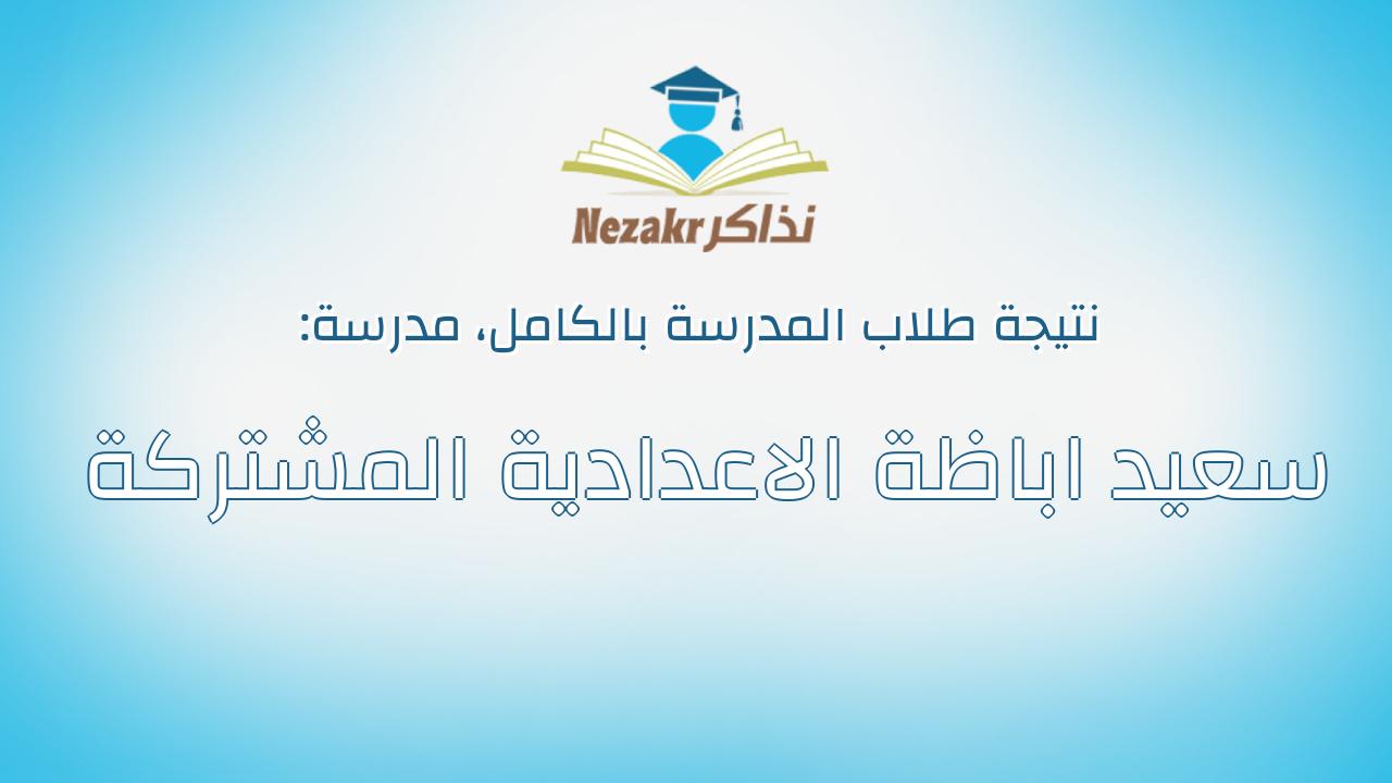 نتيجة مدرسة سعيد اباظة الاعدادية المشتركة بالكامل