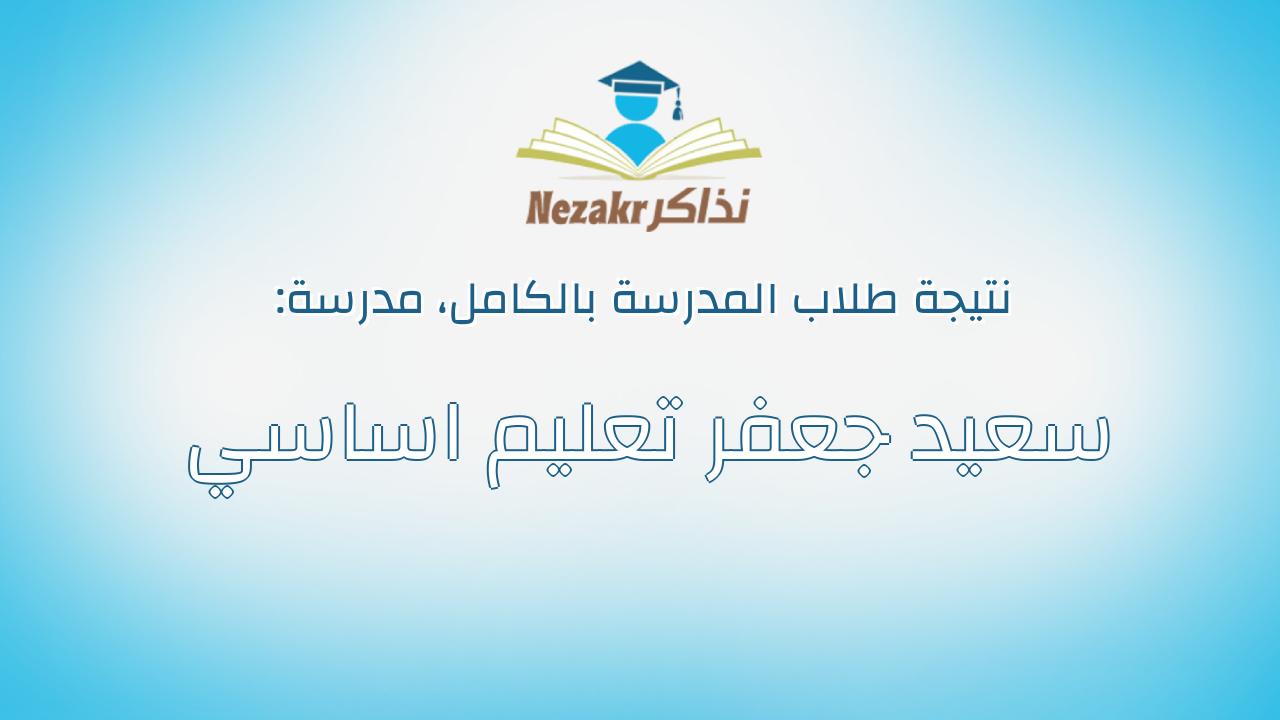 نتيجة مدرسة سعيد جعفر تعليم اساسي بالكامل