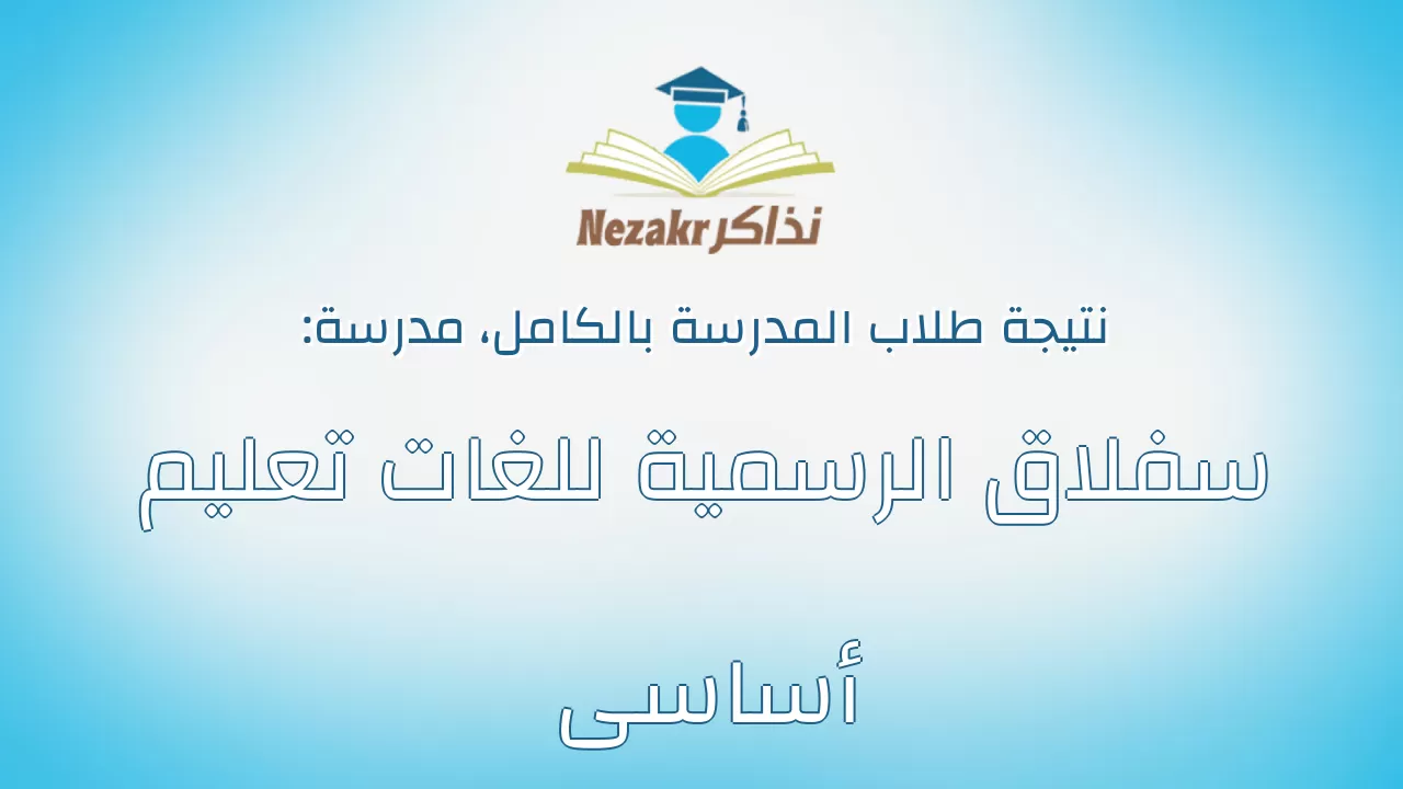نتيجة مدرسة سفلاق الرسمية للغات تعليم أساسى بالكامل