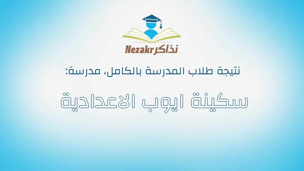 نتيجة مدرسة سكينة ايوب الاعدادية بالكامل