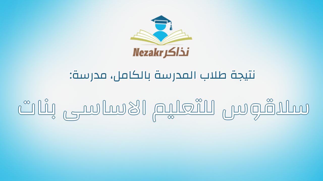 نتيجة مدرسة سلاقوس للتعليم الاساسى بنات بالكامل