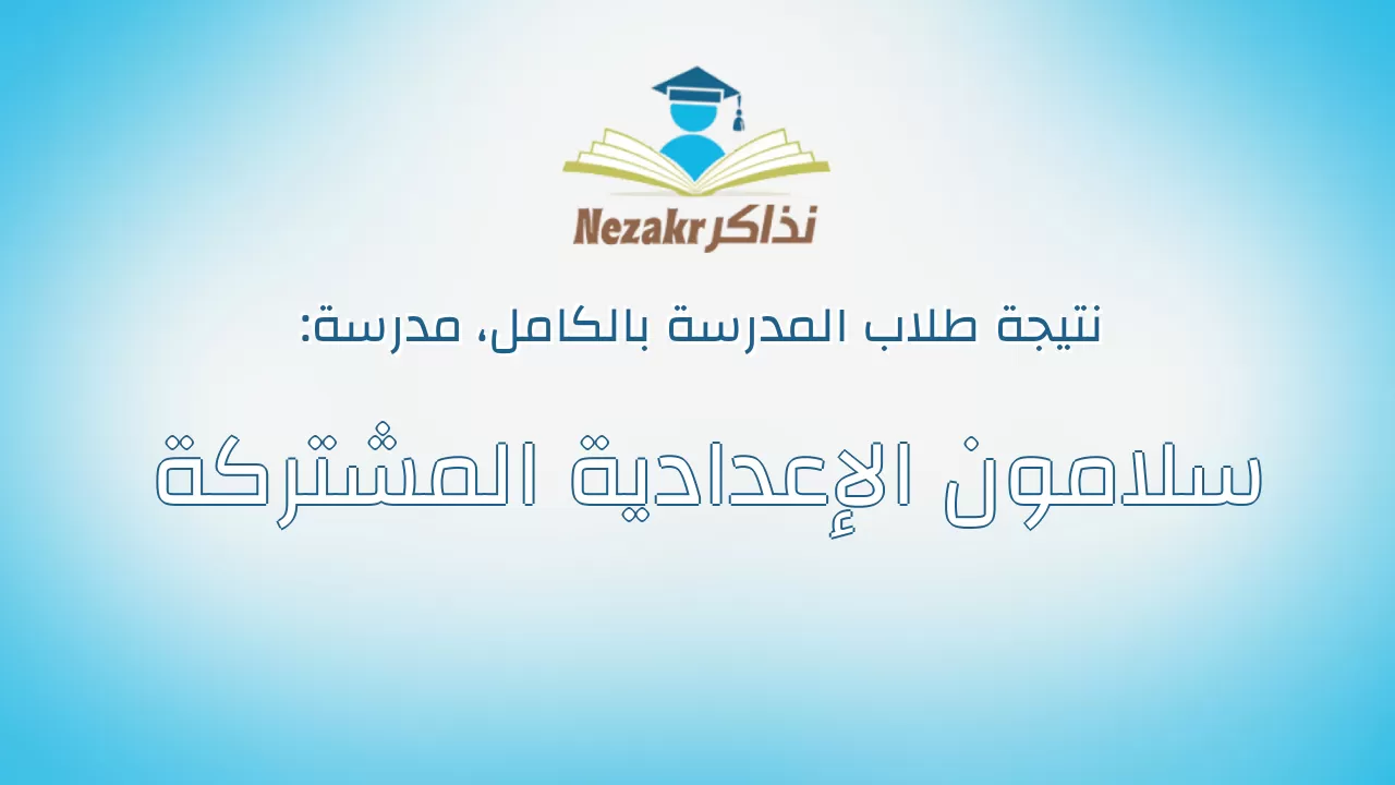 نتيجة مدرسة سلامون الإعدادية المشتركة بالكامل