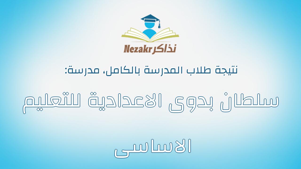 نتيجة مدرسة سلطان بدوى الاعدادية للتعليم الاساسى بالكامل