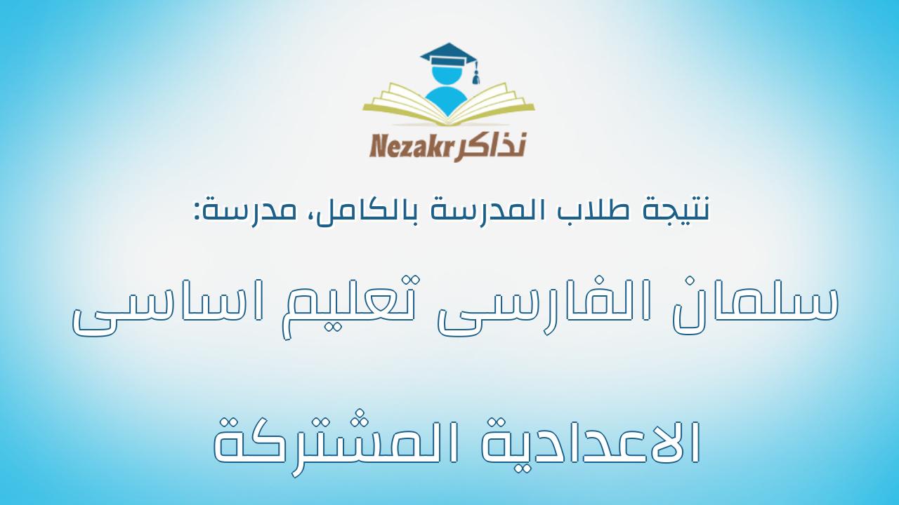 نتيجة مدرسة سلمان الفارسى تعليم اساسى الاعدادية المشتركة بالكامل