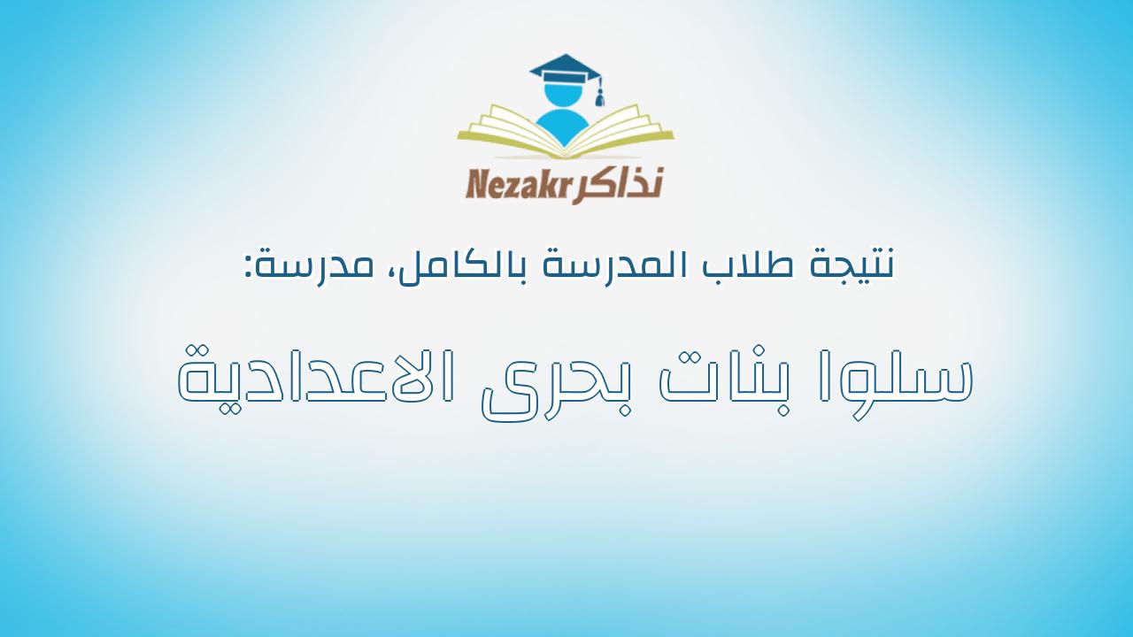 نتيجة مدرسة سلوا بنات بحرى الاعدادية بالكامل