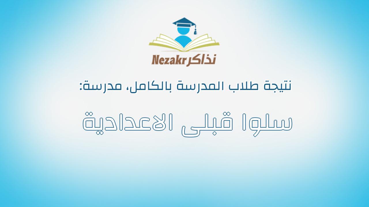 نتيجة مدرسة سلوا قبلى الاعدادية بالكامل