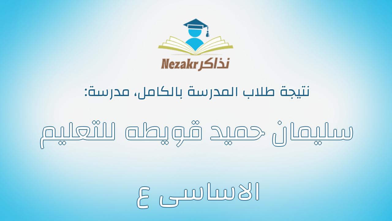 نتيجة مدرسة سليمان حميد قويطه للتعليم الاساسى ع بالكامل