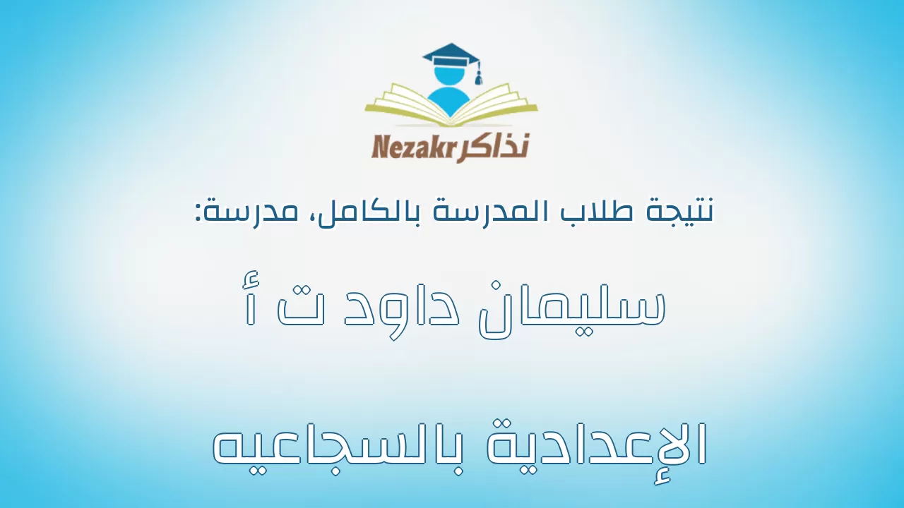 نتيجة مدرسة سليمان داود ت أ الإعدادية بالسجاعيه بالكامل