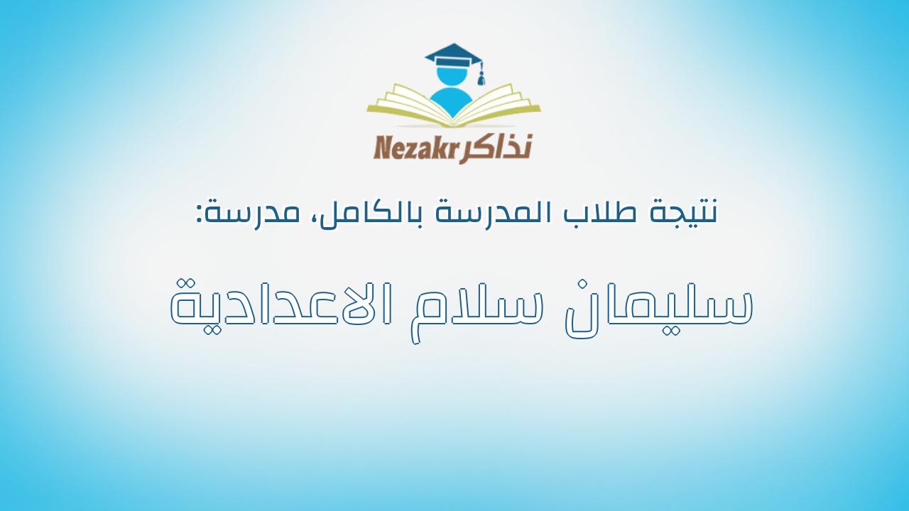 نتيجة مدرسة سليمان سلام الاعدادية بالكامل