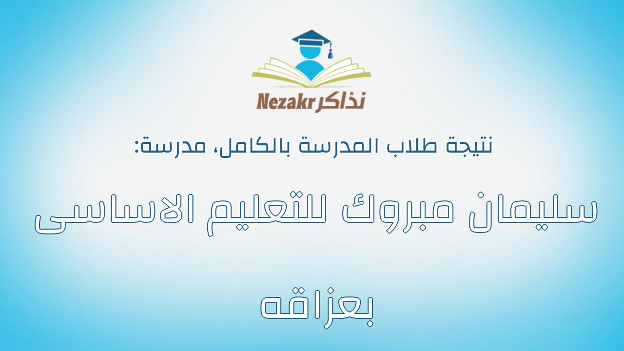 نتيجة مدرسة سليمان مبروك للتعليم الاساسى بعزاقه بالكامل