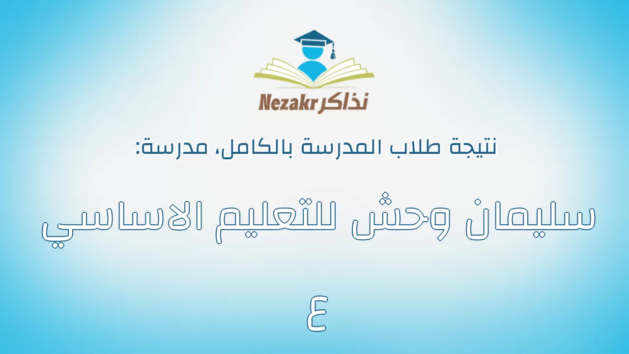 نتيجة مدرسة سليمان وحش للتعليم الاساسي ع بالكامل