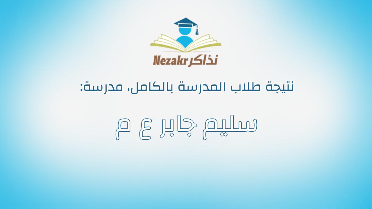 نتيجة مدرسة سليم جابر ع م بالكامل