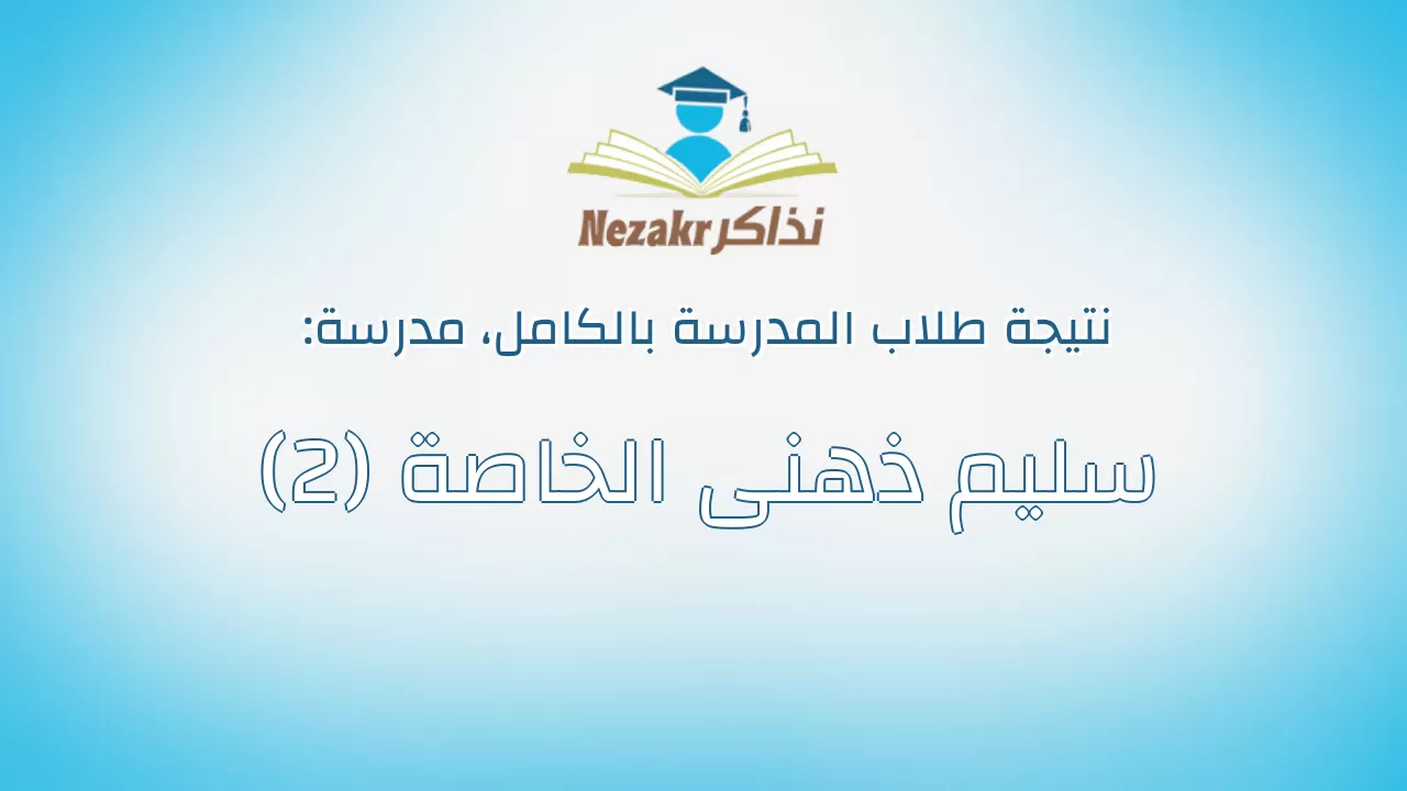 نتيجة مدرسة سليم ذهنى الخاصة (2) بالكامل
