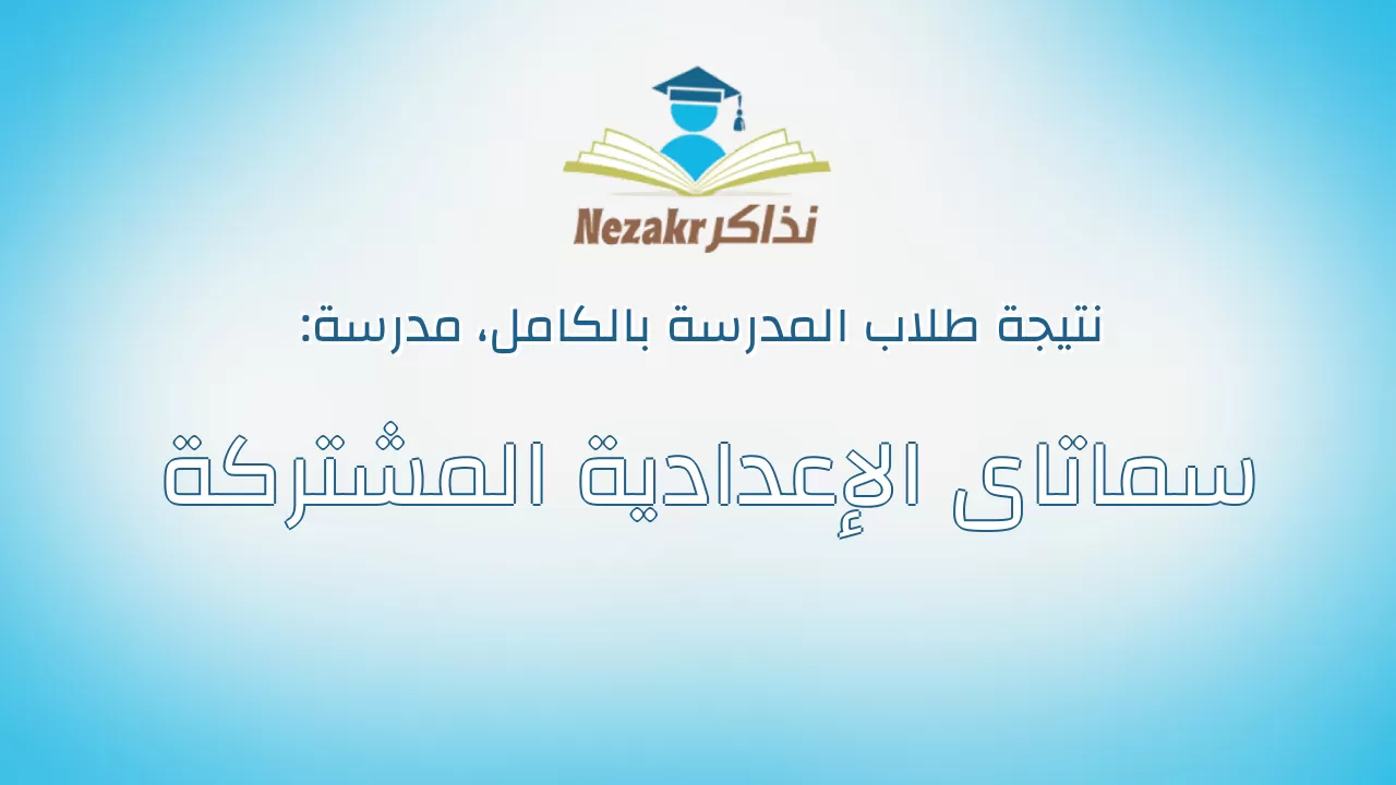 نتيجة مدرسة سماتاى الإعدادية المشتركة بالكامل