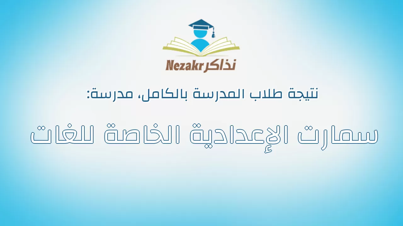 نتيجة مدرسة سمارت الإعدادية الخاصة للغات بالكامل