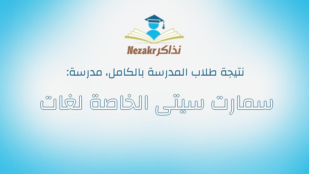 نتيجة مدرسة سمارت سيتى الخاصة لغات بالكامل