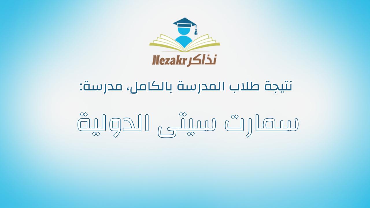 نتيجة مدرسة سمارت سيتى الدولية بالكامل