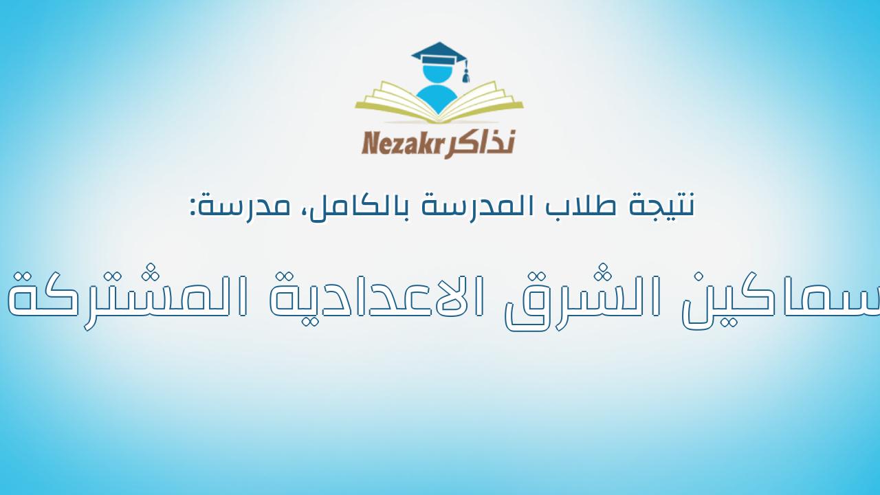 نتيجة مدرسة سماكين الشرق الاعدادية المشتركة بالكامل