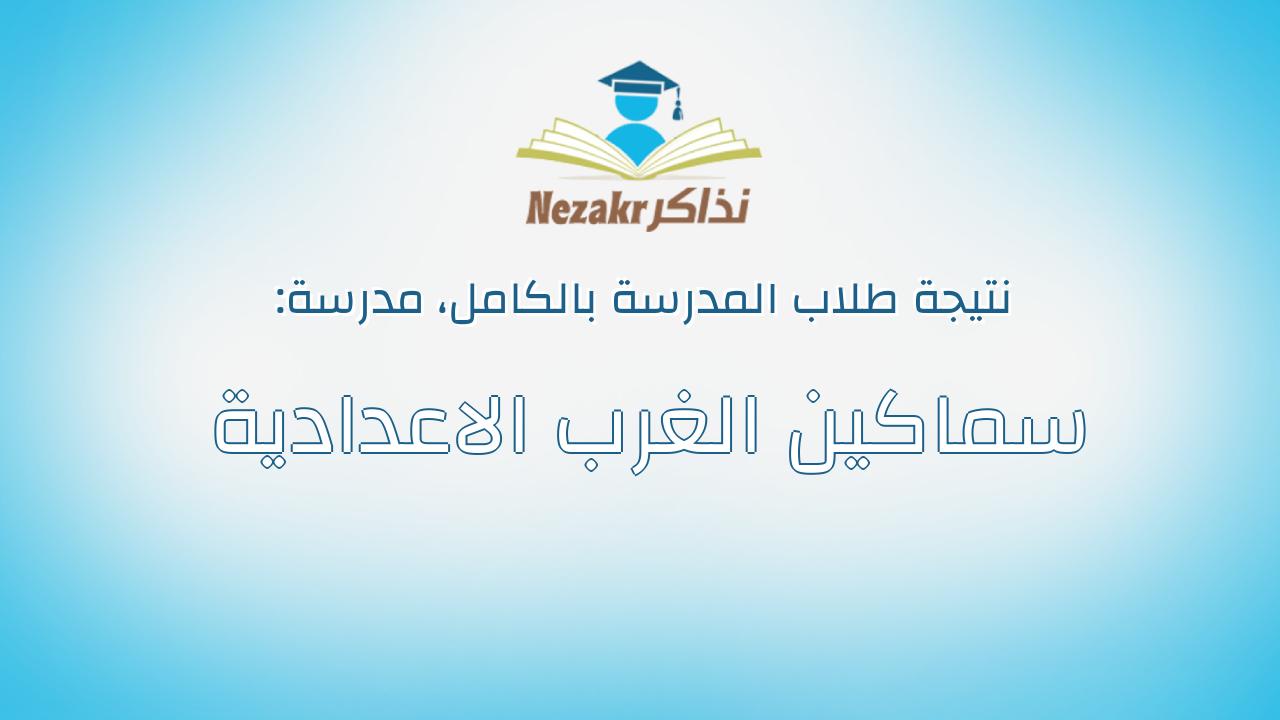 نتيجة مدرسة سماكين الغرب الاعدادية بالكامل