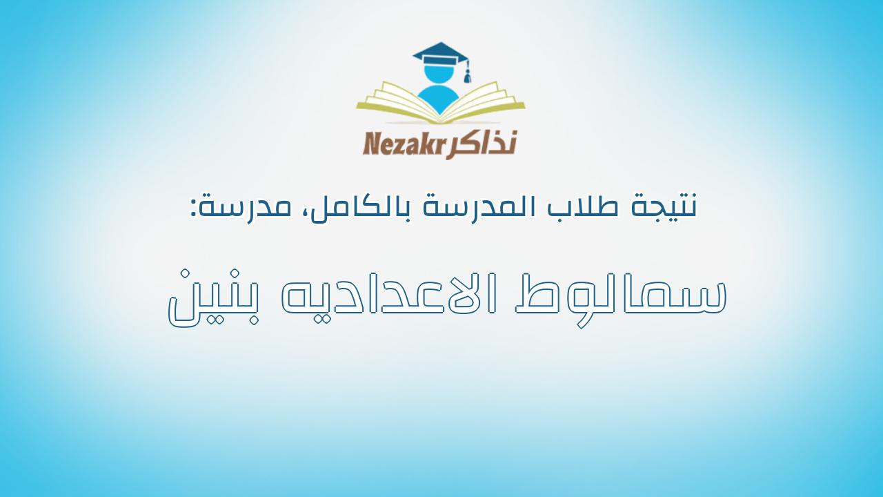 نتيجة مدرسة سمالوط الاعداديه بنين بالكامل