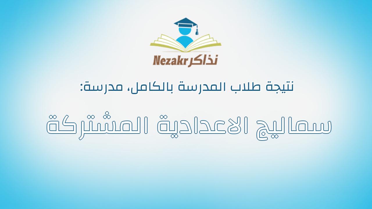 نتيجة مدرسة سماليج الاعدادية المشتركة بالكامل
