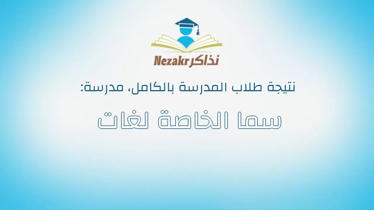 نتيجة مدرسة سما الخاصة لغات بالكامل