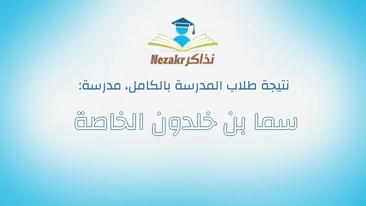 نتيجة مدرسة سما بن خلدون الخاصة بالكامل