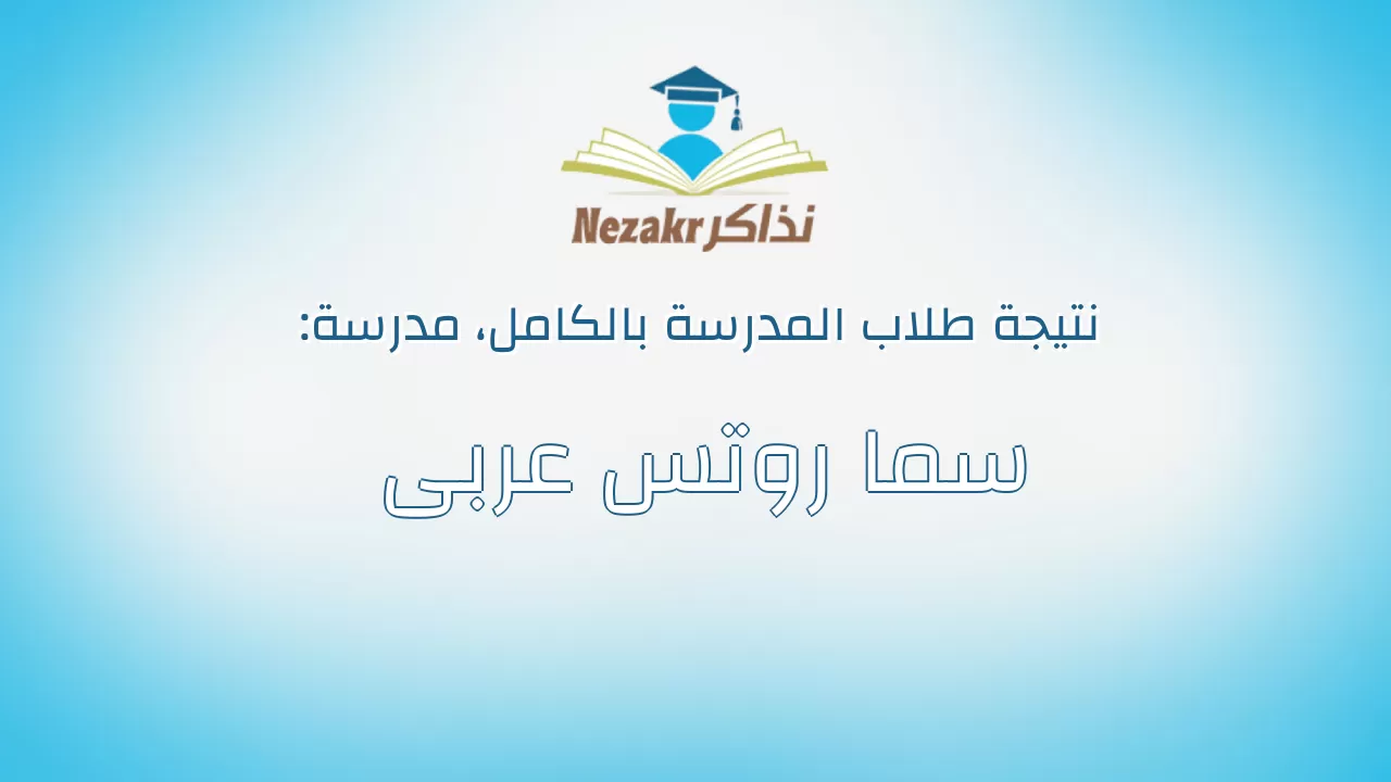 نتيجة مدرسة سما روتس عربى بالكامل