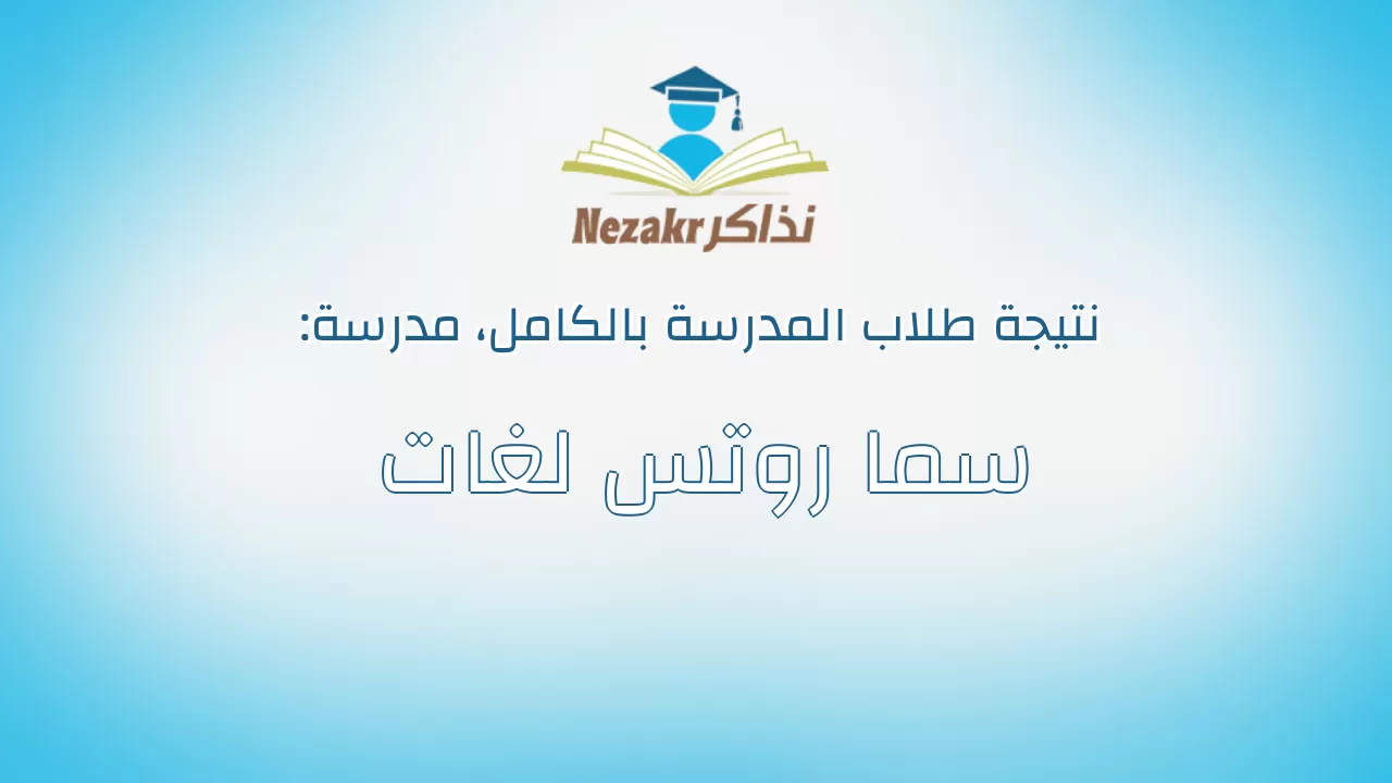 نتيجة مدرسة سما روتس لغات بالكامل