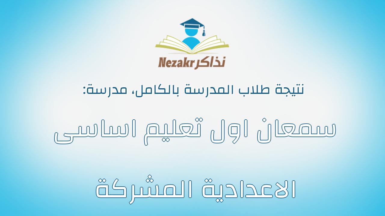 نتيجة مدرسة سمعان اول تعليم اساسى الاعدادية المشركة بالكامل