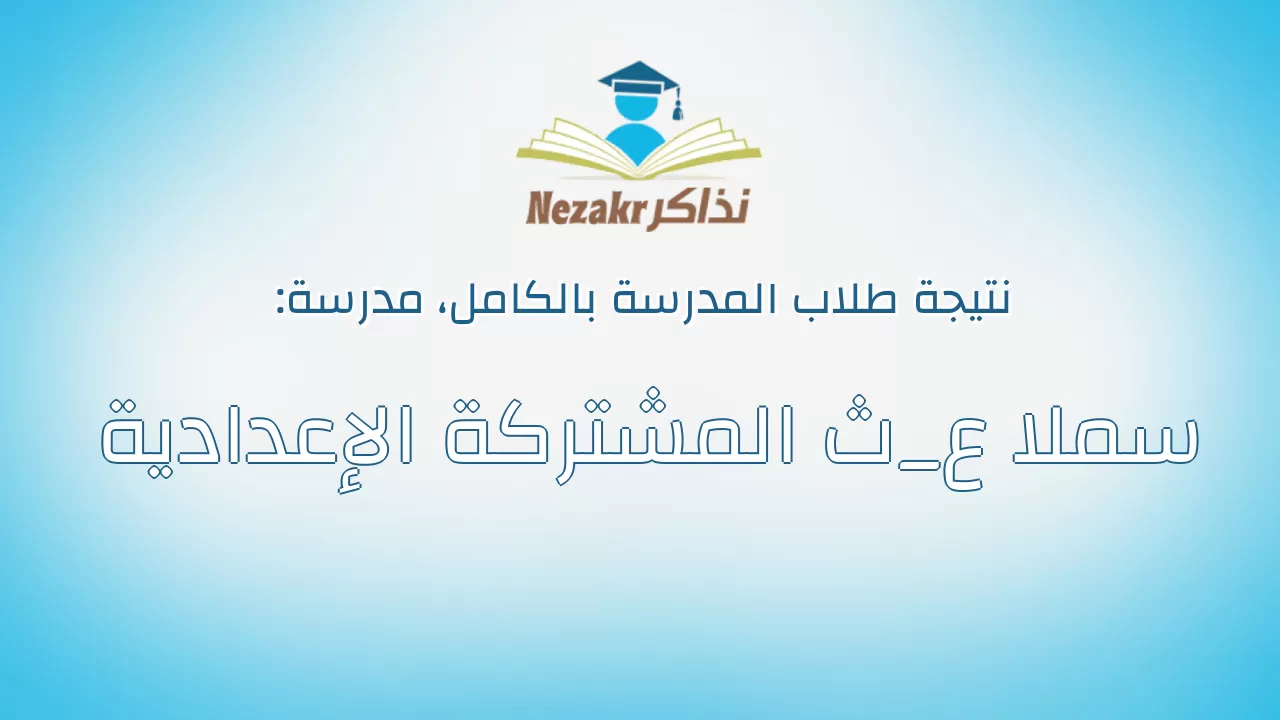 نتيجة مدرسة سملا ع_ث المشتركة الإعدادية بالكامل