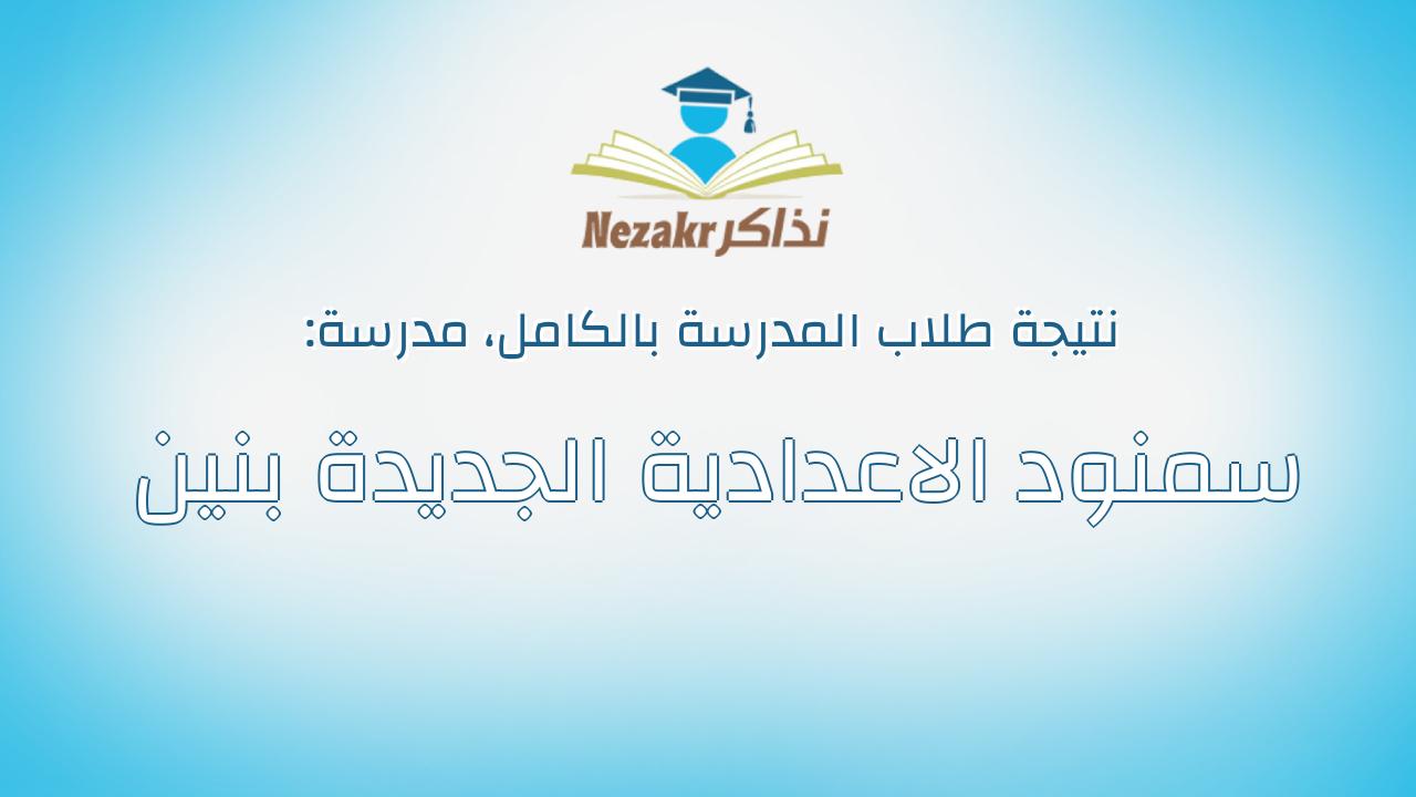 نتيجة مدرسة سمنود الاعدادية الجديدة بنين بالكامل