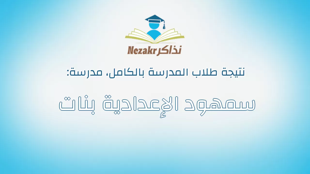 نتيجة مدرسة سمهود الإعدادية بنات بالكامل