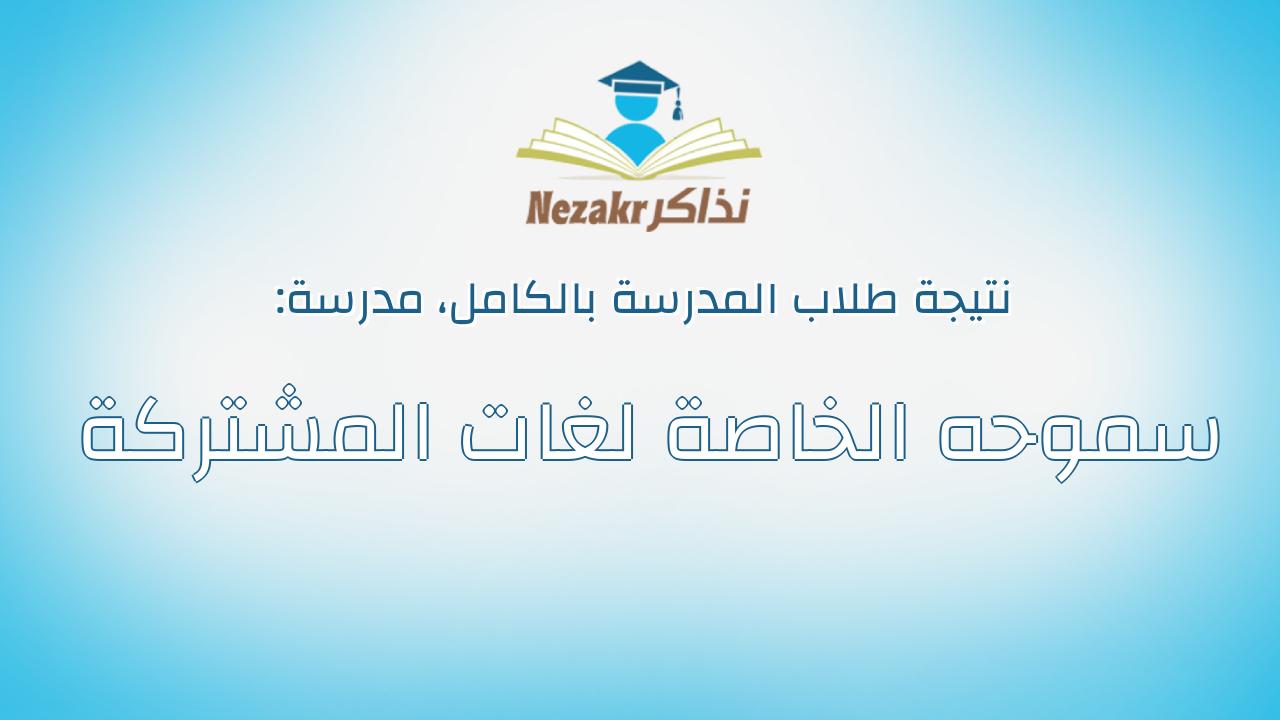 نتيجة مدرسة سموحه الخاصة لغات المشتركة بالكامل