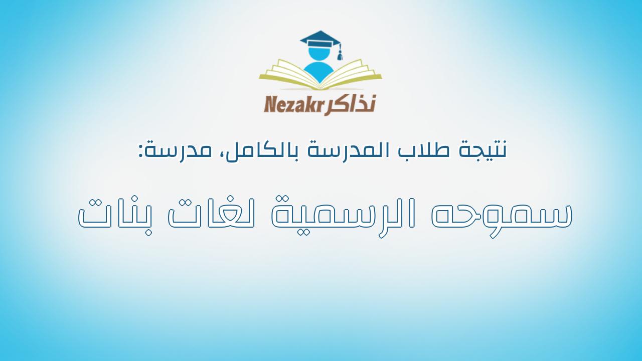 نتيجة مدرسة سموحه الرسمية لغات بنات بالكامل