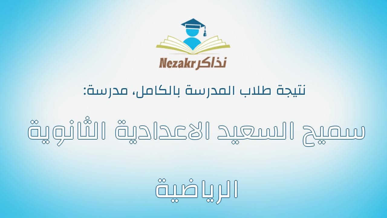 نتيجة مدرسة سميح السعيد الاعدادية الثانوية الرياضية بالكامل